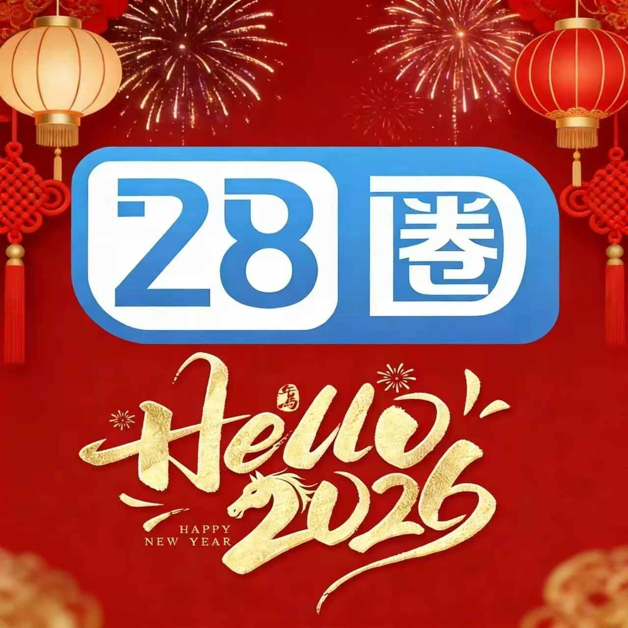 28圈